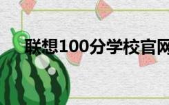 联想100分学校官网（联想100分学校）