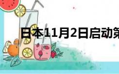 日本11月2日启动第三轮核污染水排海