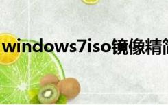 windows7iso镜像精简版（windows7 iso）