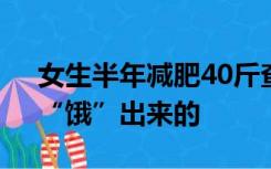 女生半年减肥40斤查出重度脂肪肝，医生：“饿”出来的