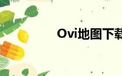 Ovi地图下载（ovi地图）