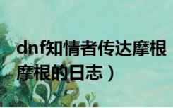 dnf知情者传达摩根（寻找知情者并向他传达摩根的日志）