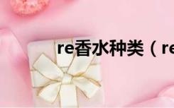 re香水种类（re香水什么档次）