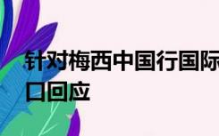 针对梅西中国行国际足球友谊赛关注问题 海口回应