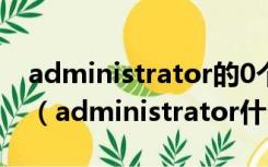 administrator的0个文档被挂起是什么意思（administrator什么意思）