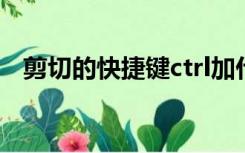 剪切的快捷键ctrl加什么（剪切的快捷键）