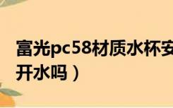 富光pc58材质水杯安全吗（pc58塑料杯能装开水吗）