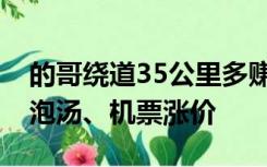 的哥绕道35公里多赚80块致乘客误机：生意泡汤、机票涨价