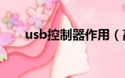 usb控制器作用（高速usb主控制器）