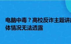 电脑中毒？高校反诈主题讲座播放不雅视频，工作人员：具体情况无法透露