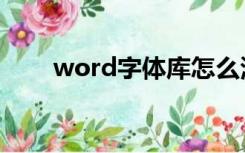 word字体库怎么添加（word字体）