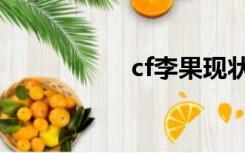 cf李果现状（cf李果）