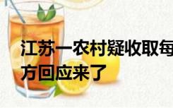 江苏一农村疑收取每人20元“人口费”，官方回应来了