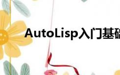 AutoLisp入门基础教程（autolisp）