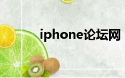 iphone论坛网（iphone 论坛）