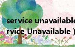 service unavailable 503怎么解决（503 Service Unavailable）