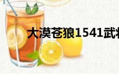 大漠苍狼1541武将表（大漠苍狼1）