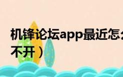 机锋论坛app最近怎么不能联网（机锋论坛打不开）