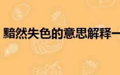 黯然失色的意思解释一下（黯然失色的意思）