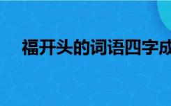 福开头的词语四字成语（福开头的成语）