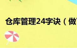 仓库管理24字诀（做了一年仓管快崩溃了）