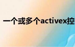 一个或多个activex控件无法显示360浏览器