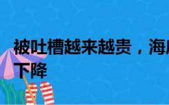 被吐槽越来越贵，海底捞回应：其实客单价在下降