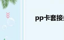 pp卡套接头（pp卡）