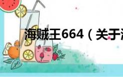 海贼王664（关于海贼王664的介绍）