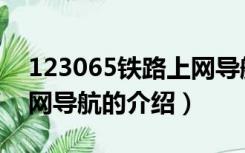 123065铁路上网导航（关于123065铁路上网导航的介绍）