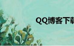 QQ博客下载（qq博客）