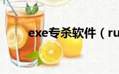 exe专杀软件（rundll32.exe专杀）