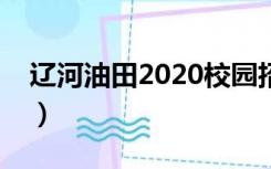 辽河油田2020校园招聘（辽河油田招工考试）