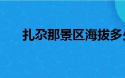 扎尕那景区海拔多少（扎尕那怎么读）