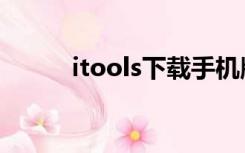 itools下载手机版（itools下载）