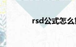 rsd公式怎么算（rsd公式）