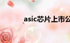 asic芯片上市公司（asic芯片）