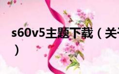 s60v5主题下载（关于s60v5主题下载的介绍）