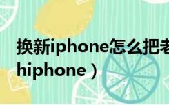 换新iphone怎么把老iphone所有东西转移（hiphone）