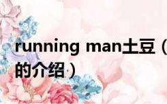 running man土豆（关于running man土豆的介绍）