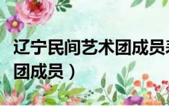 辽宁民间艺术团成员表女演员（辽宁民间艺术团成员）