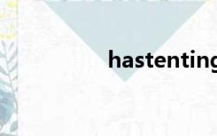 hastenting（hasten）