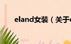 eland女装（关于eland女装的介绍）