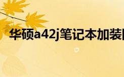 华硕a42j笔记本加装固态硬盘（华硕a42j）