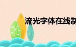 流光字体在线制作（流光字体）