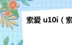 索爱 u10i（索爱u100i拆机）