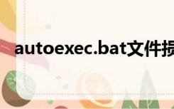 autoexec.bat文件损坏（autoexec.bat）