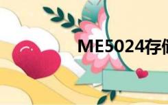 ME5024存储（me502）