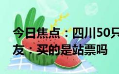 今日焦点：四川50只羊坐火车的视频火了 网友：买的是站票吗