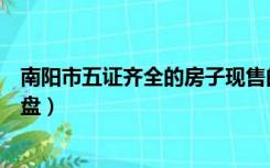 南阳市五证齐全的房子现售的有那些（南阳五证齐全在售楼盘）